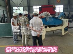 客戶來(lái)隆中重工參觀細(xì)沙